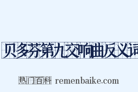 贝多芬第九交响曲反义词是什么意思的图片